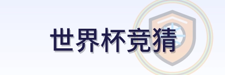 世界杯竞猜 logo